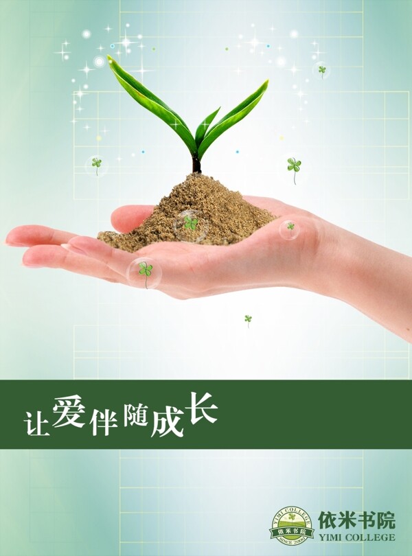 讓愛伴隨成長