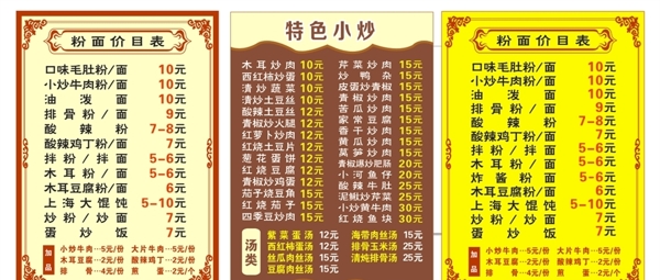 粉面鈑菜單
