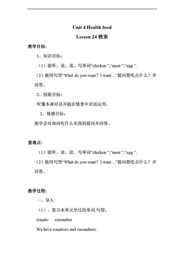 一年級(jí)下英語(yǔ)Unit4HealthfoodLesson24教案