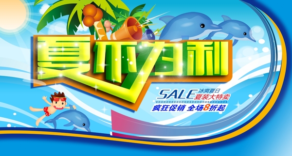 夏不為利
