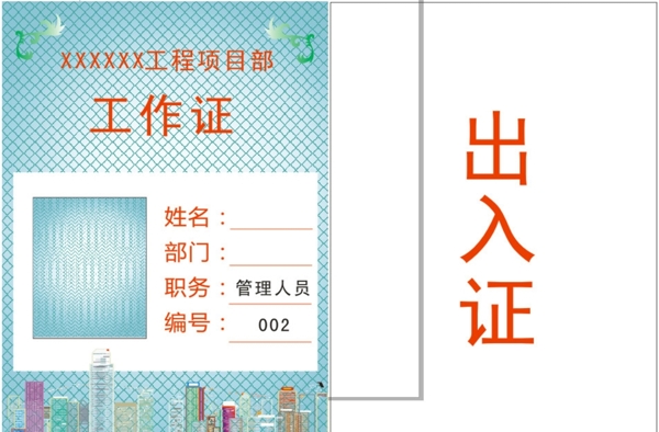 工作證出入證