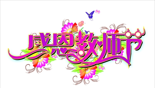 感恩教師節(jié)圖片