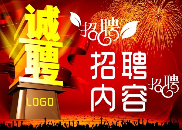 誠(chéng)聘圖片