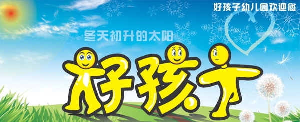 好孩子幼兒園