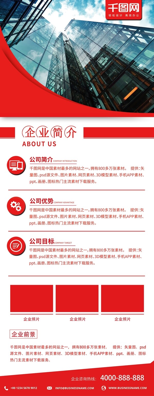 紅色商務(wù)企業(yè)簡介宣傳展架