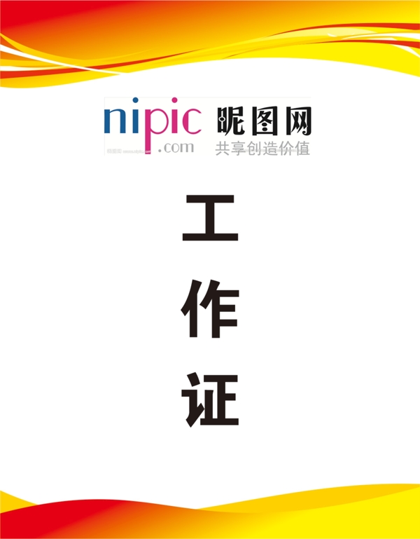 工作證