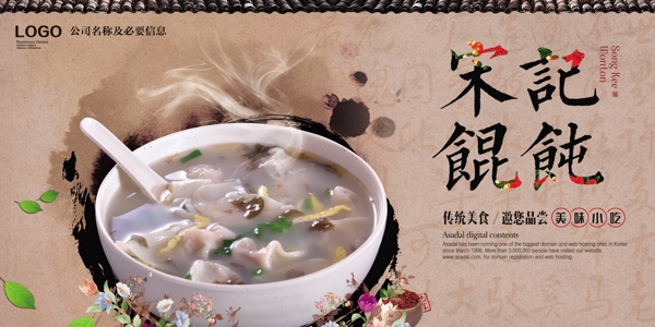 中国风怀旧风格宋记馄饨特色美食餐饮展板