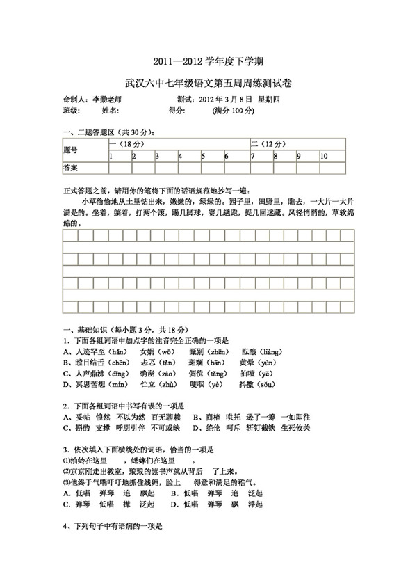 語文人教版七年級語文第五周周練測試卷