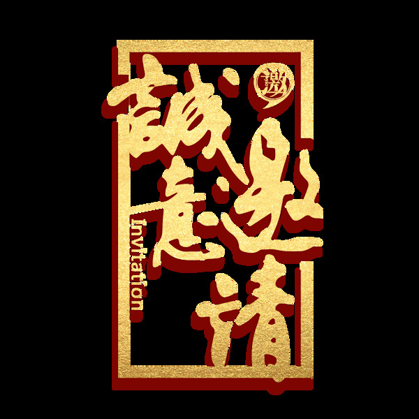 誠(chéng)意邀請(qǐng)字體元素