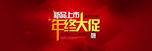 年終大促海報