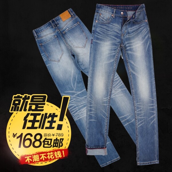 淘寶男裝牛仔褲促銷直通車