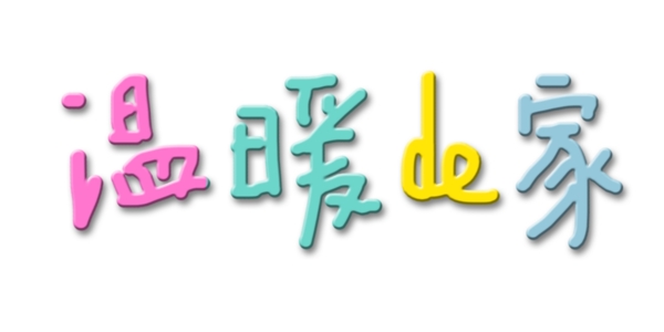 溫暖de家藝術(shù)字