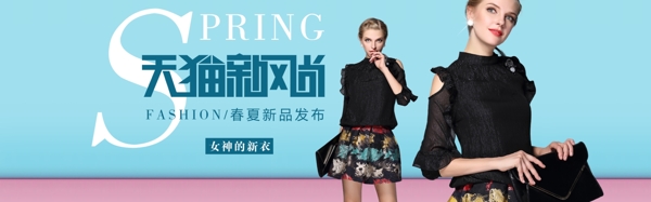 天貓新風(fēng)尚淘寶女裝海報素材下載