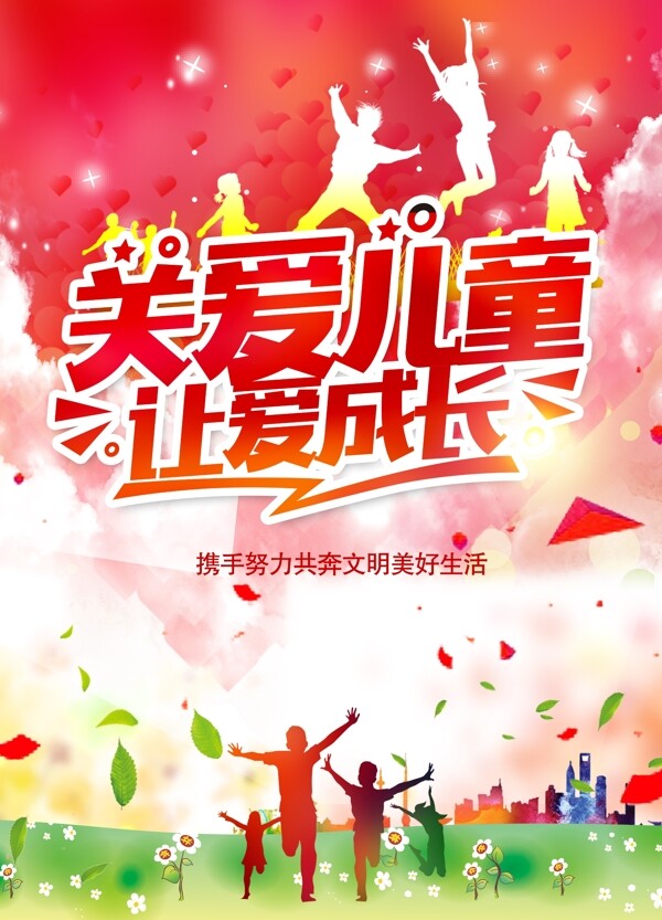 關(guān)愛兒童