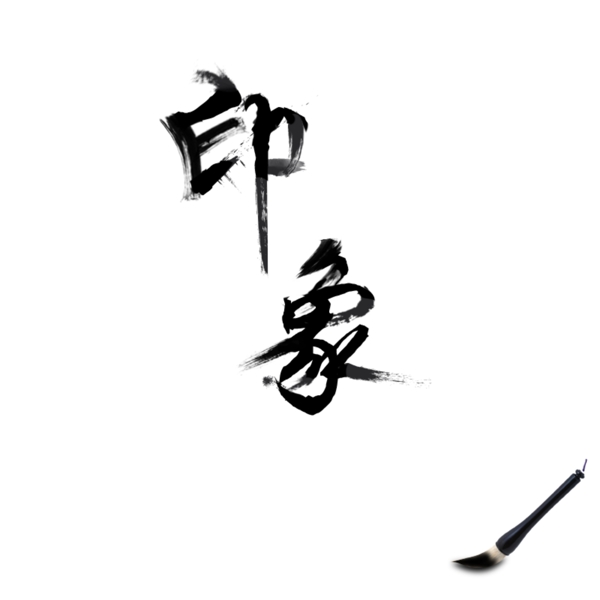 毛筆字