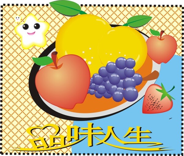 品味人生