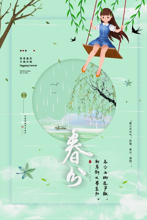 春分