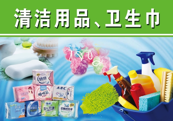 清潔用品