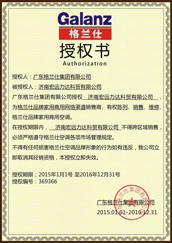 格蘭仕授權(quán)證書