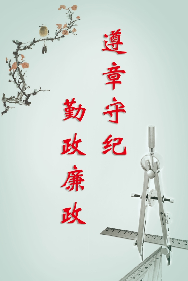 遵紀(jì)廉政展板圖片