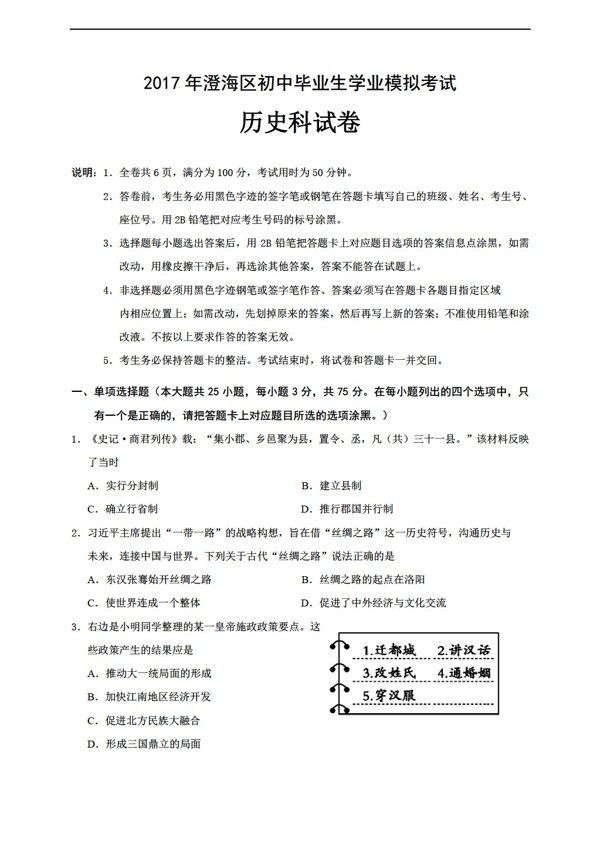 中考專區(qū)歷史廣東省汕頭市澄海區(qū)2017屆九年級5月中考模擬試題