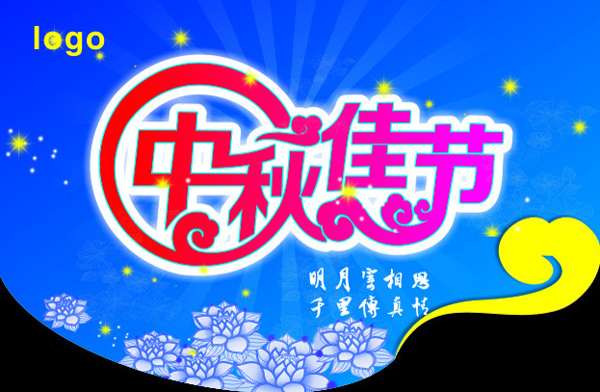 中秋節(jié)海報矢量素材