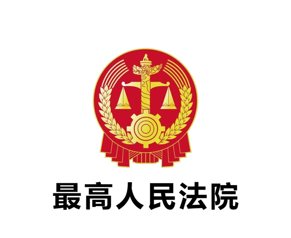 最高人民法院logo