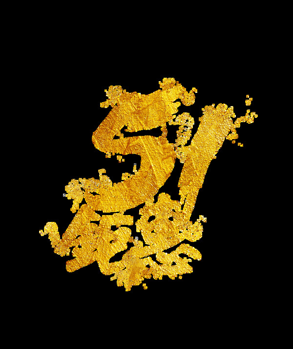 金色五一鉅惠藝術(shù)字