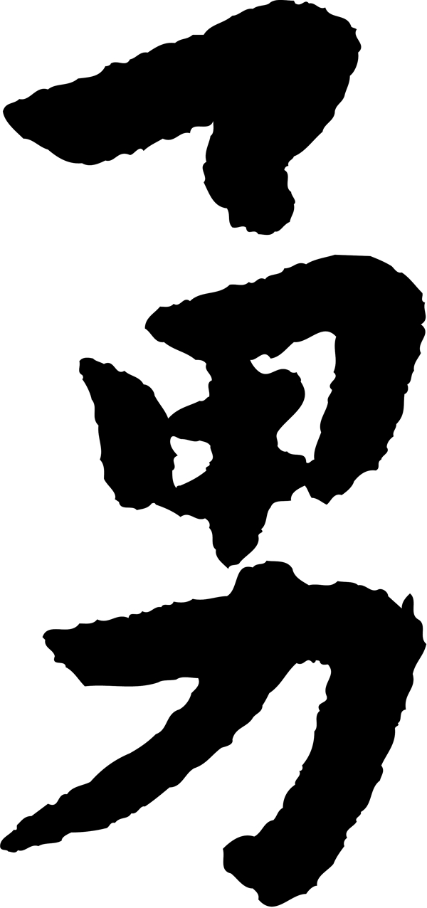 勇