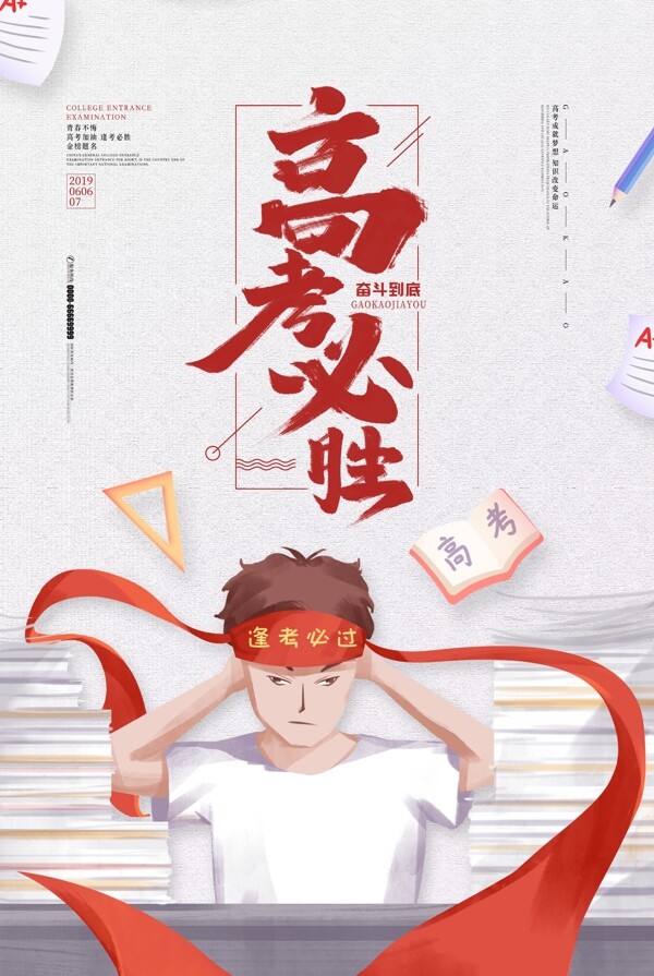 創(chuàng)意簡約高考必勝海報