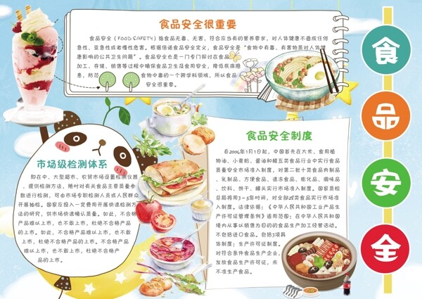 食品安全小報(bào)
