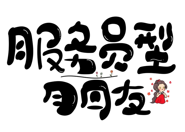 服務(wù)員型朋友黑色卡通創(chuàng)意藝術(shù)字設(shè)計