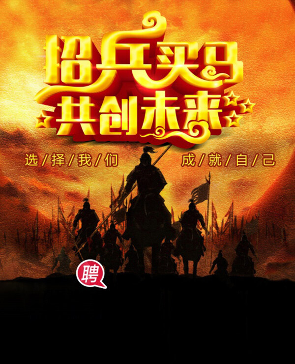招兵買馬