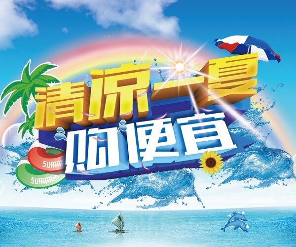 清涼一夏