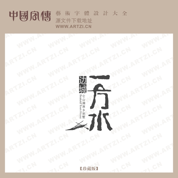 一方水