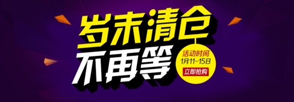 歲末清倉活動