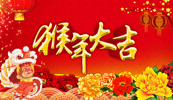 猴年大吉喜慶廣告