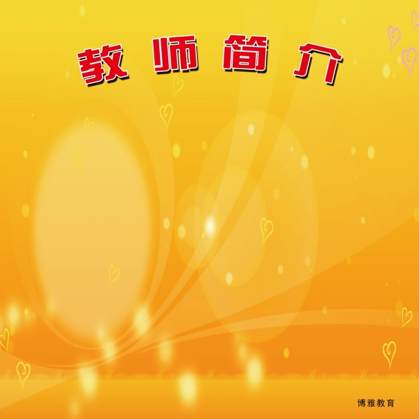 教師簡介圖片