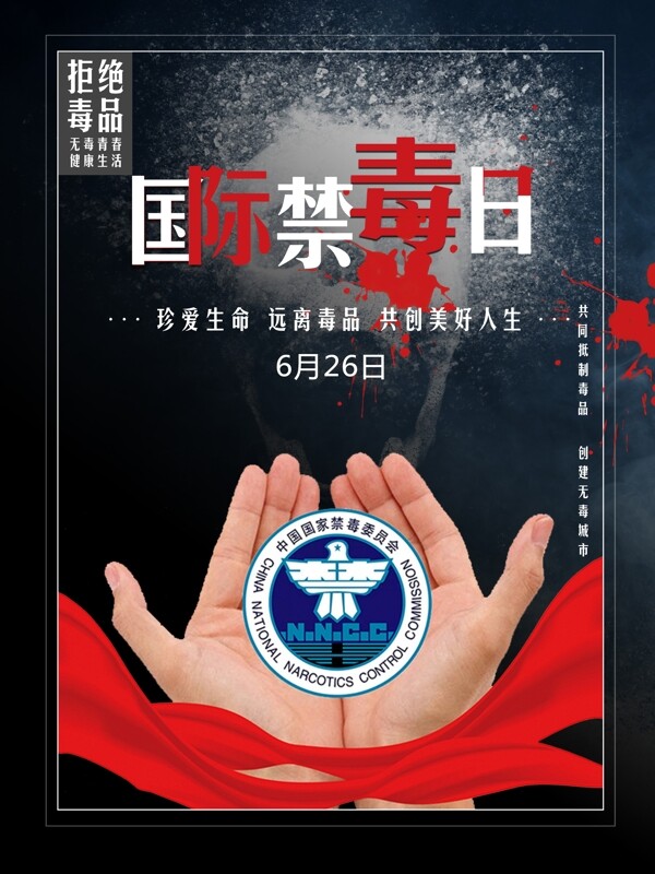 國際禁毒日公益海報(bào)
