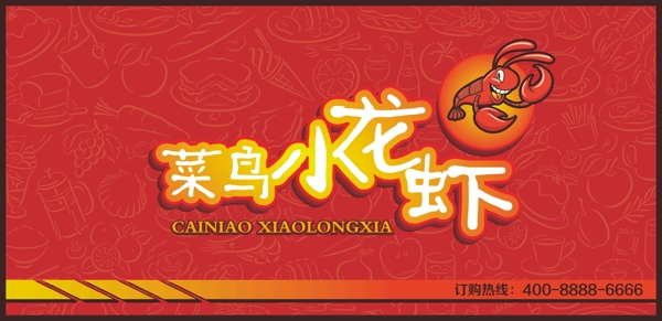 菜鳥小龍蝦門頭圖片