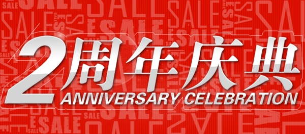 淘寶周年慶圖片