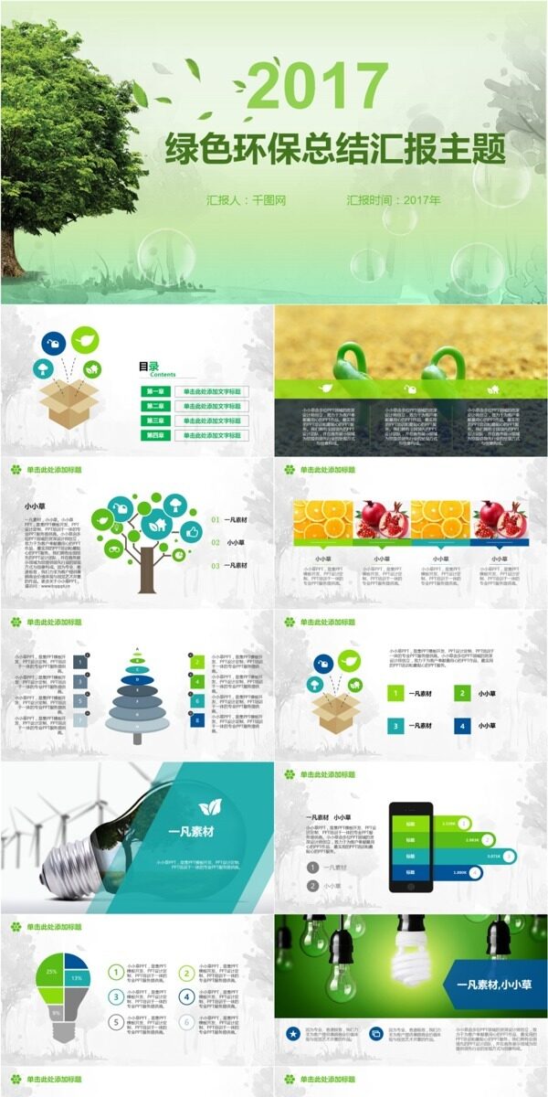 绿色环保总结汇报主题ppt精美模板