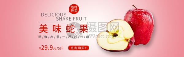 蛇果淘宝banner