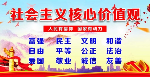 社會主義核心價值觀