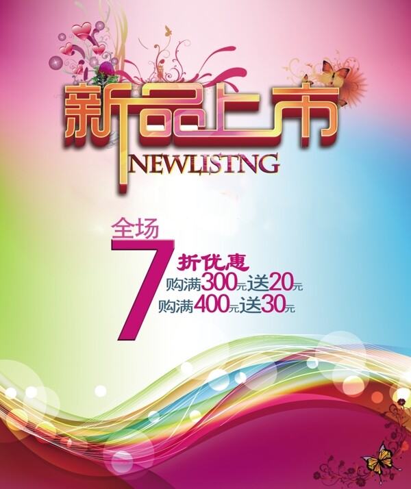 新品上市海報(bào)圖片