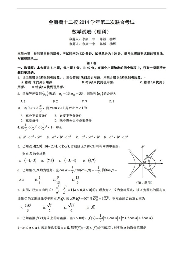數(shù)學人教新課標A版金麗衢十二校2014學年第二次聯(lián)合考試含答案word版