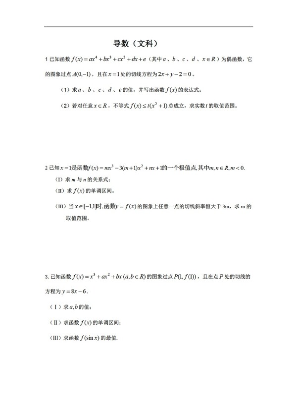 數(shù)學(xué)人教版導(dǎo)數(shù)專項練習(xí)