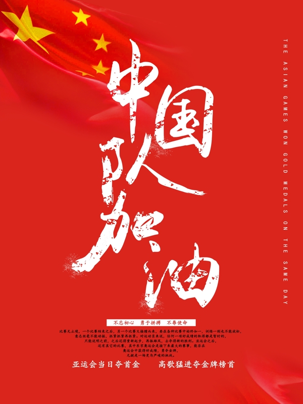 亚运会中国队加油海报