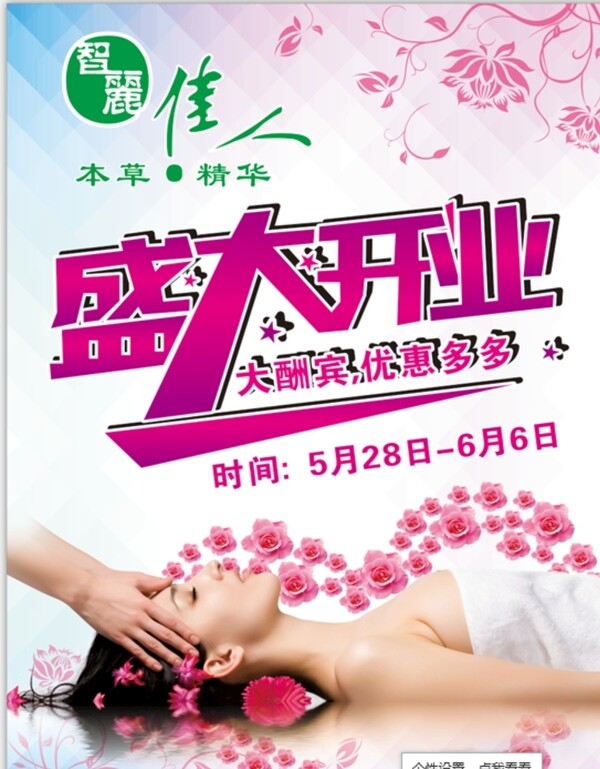 宣傳單化妝品盛大開業(yè)