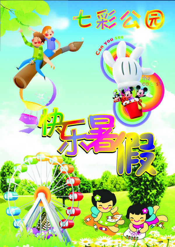 七彩公園快樂暑假
